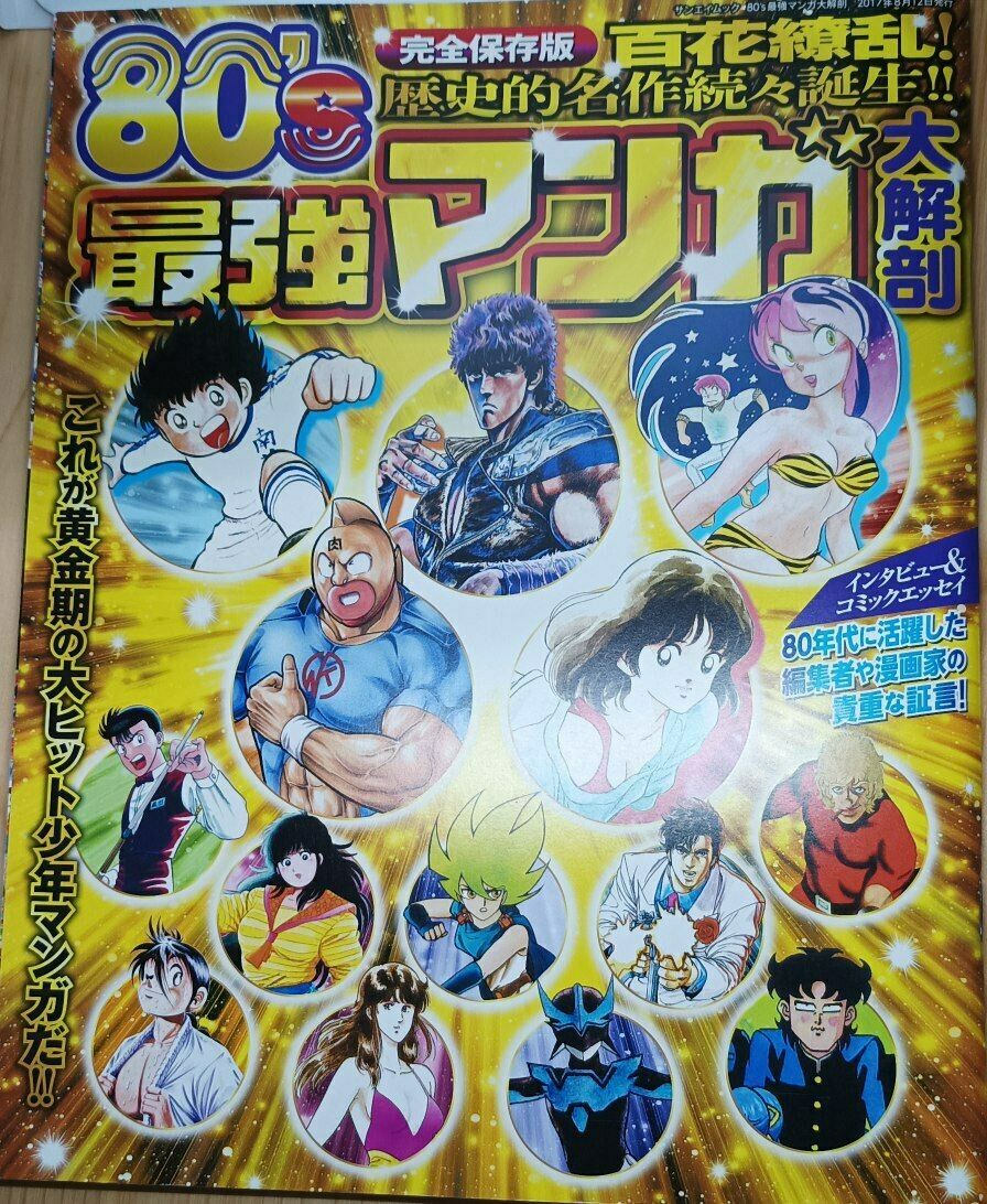 80's Strongest Manga mook
